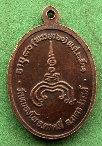 10 บาท . เหรียญหลวงพ่อน้อย วัดหนองโพ อ.ตาคลี จ.นครสวรรค์ *** Ph962