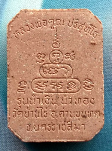 10 บาท . พระผงหลวงพ่อคูณ วัดบ้านไร่ *** Ph907