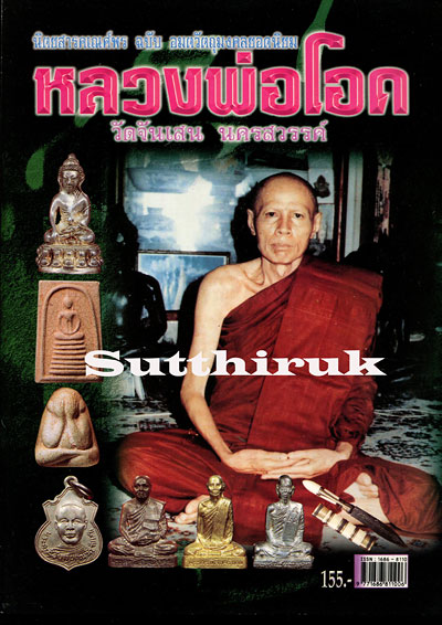 หนังสือ อมตวัตถุมงคลยอดนิยม หลวงพ่อโอด วัดจันเสน จ.นครสวรรค์