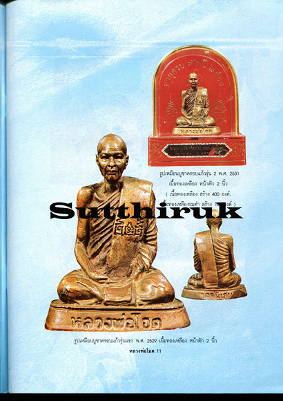 หนังสือ อมตวัตถุมงคลยอดนิยม หลวงพ่อโอด วัดจันเสน จ.นครสวรรค์