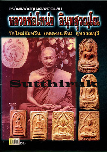 หนังสือ ประวัติและวัตถุมงคลยอดนิยม หลวงพ่อโหน่ง วัดคลองมะดัน จ.สุพรรณบุรี