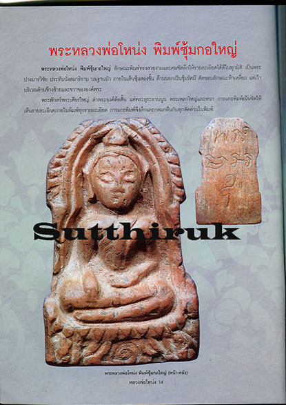 หนังสือ ประวัติและวัตถุมงคลยอดนิยม หลวงพ่อโหน่ง วัดคลองมะดัน จ.สุพรรณบุรี