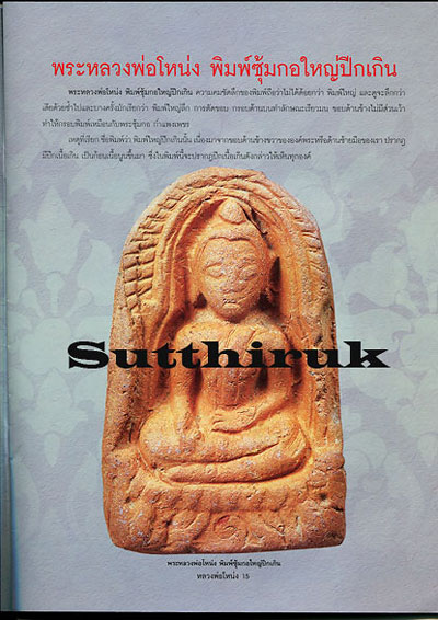 หนังสือ ประวัติและวัตถุมงคลยอดนิยม หลวงพ่อโหน่ง วัดคลองมะดัน จ.สุพรรณบุรี