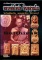 หนังสือ ประวัติและวัตถุมงคลยอดนิยม หลวงพ่อโหน่ง วัดคลองมะดัน จ.สุพรรณบุรี