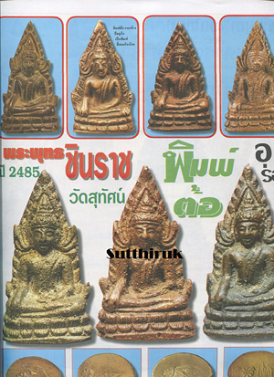 หนังสือ ดัชนีพระ สุดยอดพระเครื่อง พระพุทธชินราชอินโดจีนและพระเครื่องชินราชทั่วไทย