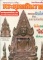 หนังสือ ดัชนีพระ สุดยอดพระเครื่อง พระพุทธชินราชอินโดจีนและพระเครื่องชินราชทั่วไทย