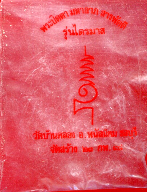 ปิดตามหาลาภ หลวงพ่อคูณ ออกสร้างโรงเรียน วัดบ้านคลอง ปี 38 พร้อมซองเดิม (รุ่นแช่น้ำมนต์ ) 3 องค์ 3 เน