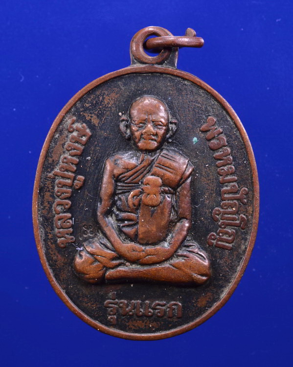 เหรียญหลวงปู่หงษ์ วัดเพชรบุรี สุรินทร์ ปี2541