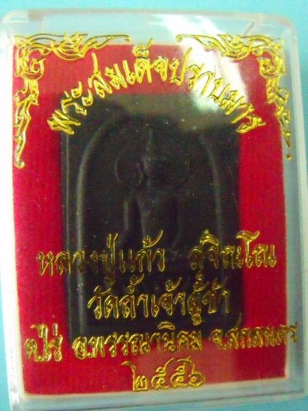 พระสมเด็จปราบมาร หลวงปู่แก้ว สุจิณโณ รุ่นแรก (1)