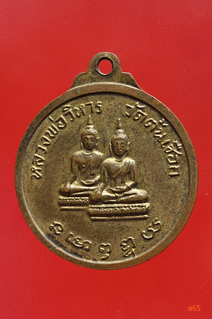 เหรียญพระครูนนทกิจพิศาล วัดต้นเชือก จ.นนทบุรี ปี 2518