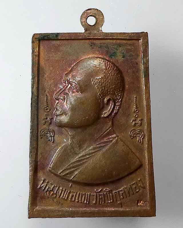 สมเด็จปั๊ม หลวงพ่อแพ วัดพิกุลทอง ปี 2519 ทองแดงผิวไฟ