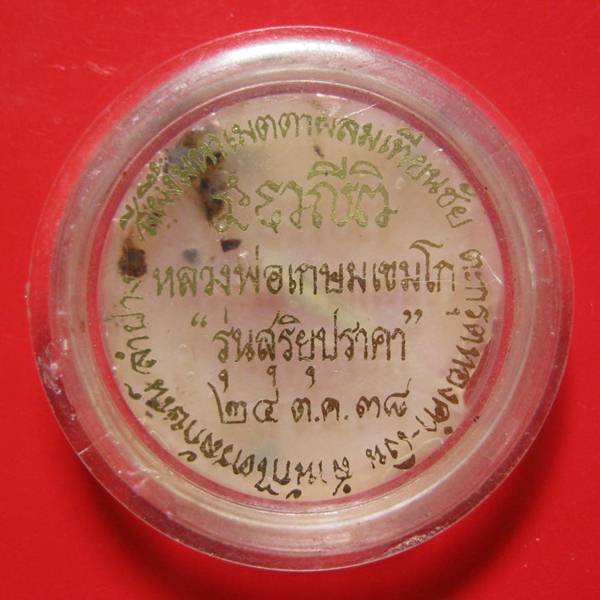 สีผึ้งมหาเมตตาผสมเทียนชัย หลวงพ่อเกษม เขมโก ตะกรุดเงิน+จีวร รุ่น สุริยุปราคา ๒๔ ต.ค.๓๘