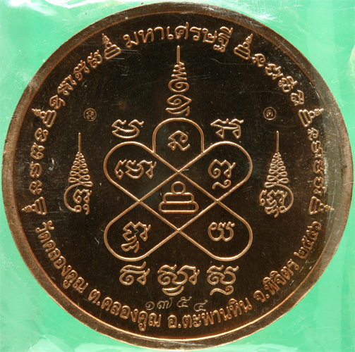 เหรียญบาตรน้ำมนต์ทองแดง หลวงพ่อหวั่น วัดคลองคูณ รุ่นมหาเศรษฐี