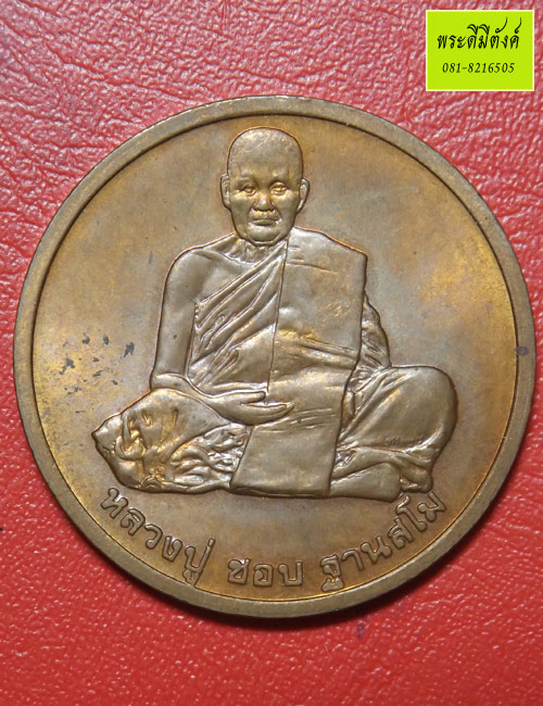 หลวงปู่ชอบ จ.เลย รุ่นบารมี 94 กองกษาปณ์ ปี2538 เนื้อทองแดง
