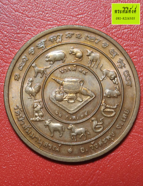 หลวงปู่ชอบ จ.เลย รุ่นบารมี 94 กองกษาปณ์ ปี2538 เนื้อทองแดง