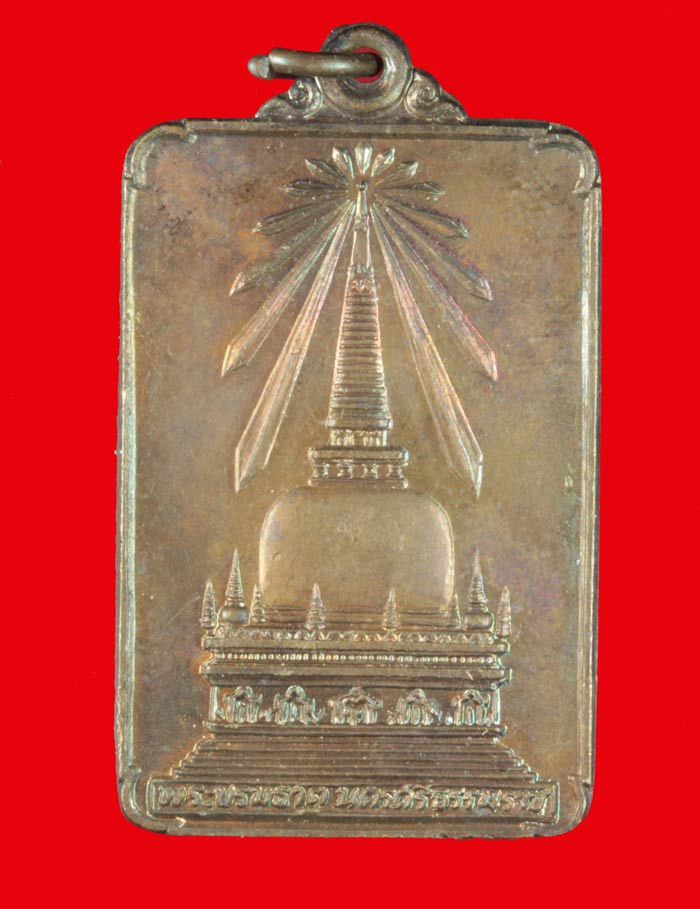 เหรียญพระบรมธาตุนครศรีธรรมราช หลังพระพุทธมิ่งเมืองทักษิณ ในหลวงเสด็จพระราชดำเนินเททอง ปี ๒๕๒๒ 2