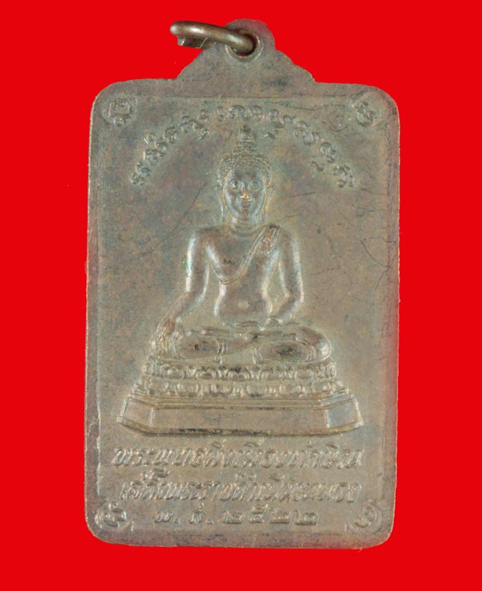 เหรียญพระบรมธาตุนครศรีธรรมราช หลังพระพุทธมิ่งเมืองทักษิณ ในหลวงเสด็จพระราชดำเนินเททอง ปี ๒๕๒๒ 2