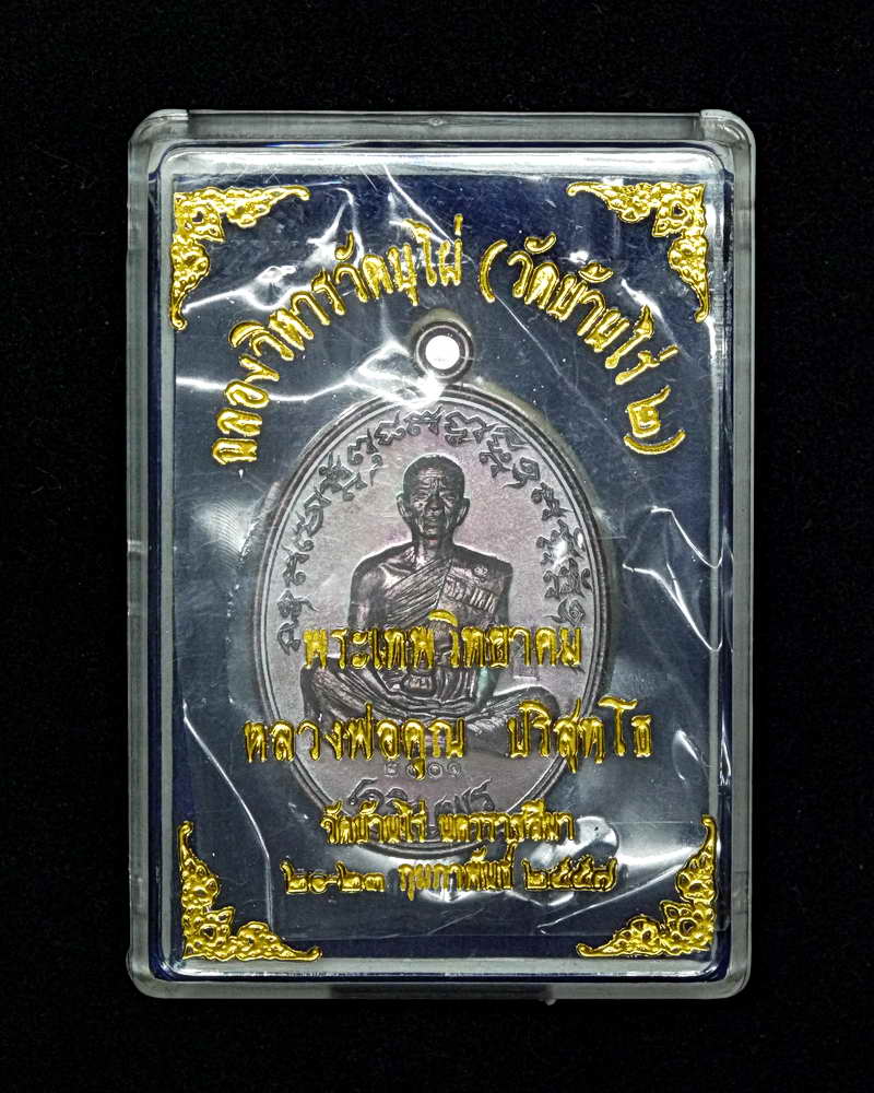 เหรียญเจริญพรล่าง พิมพ์เต็มองค์ ฉลองวิหารวัดบุไผ่(วัดบ้านไร่๒) เนื้อทองแดงรมมันปู หมายเลข ๒๐๐๑
