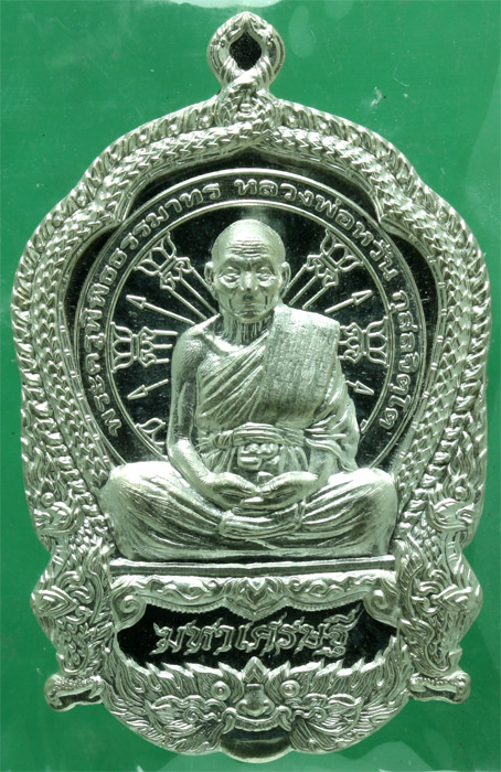 เหรียญนั่งพาน เนื้อเงิน หลวงพ่อหวั่น วัดคลองคูณ รุ่นมหาเศรษฐี