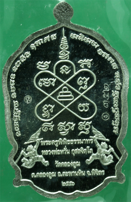 เหรียญนั่งพาน เนื้อเงิน หลวงพ่อหวั่น วัดคลองคูณ รุ่นมหาเศรษฐี
