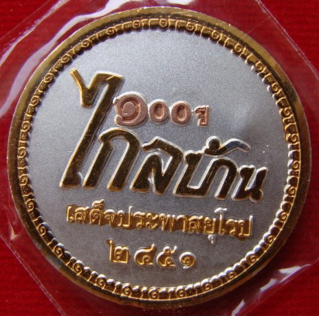 เหรียญ 100ปี ไกลบ้าน ที่ระลึกเสด็จประพาสยุโรป ร.5 เนื้อสามกษัตริย์ 