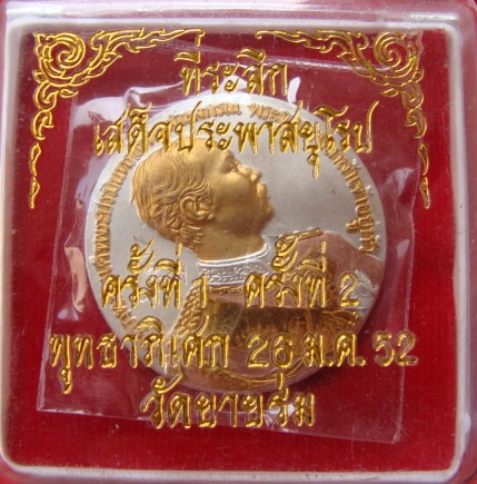 เหรียญ 100ปี ไกลบ้าน ที่ระลึกเสด็จประพาสยุโรป ร.5 เนื้อสามกษัตริย์ 