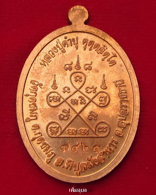 เหรียญเจริญพรบน(88)  หลวงปู่คำบุ วัดกุดชมภู จ.อุบลราชธานี ปี53 ทองแดง หมายเลข7425 สวยๆแดงๆพร้อมกล่อง