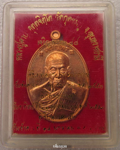 เหรียญเจริญพรบน(88)  หลวงปู่คำบุ วัดกุดชมภู จ.อุบลราชธานี ปี53 ทองแดง หมายเลข7425 สวยๆแดงๆพร้อมกล่อง