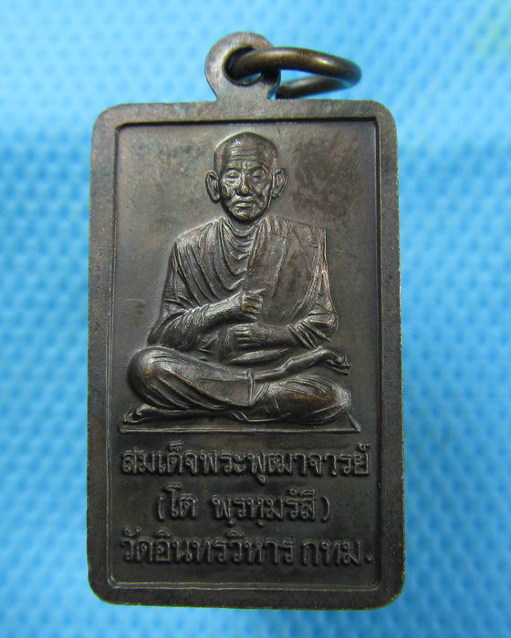 เหรียญหลวงพ่อโต สมเด็จโต สมโภชวัดอินทรวิหาร บางขุนพรหม ปี 2542..เริ่ม20บาท.(09/03/57-34)