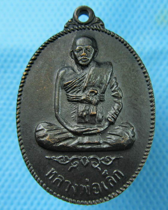 เหรียญเกรียวเชือก หลวงพ่อเล็ก วัดหลักสี่ ปี 18..เริ่ม20บาท.(09/03/57-35)