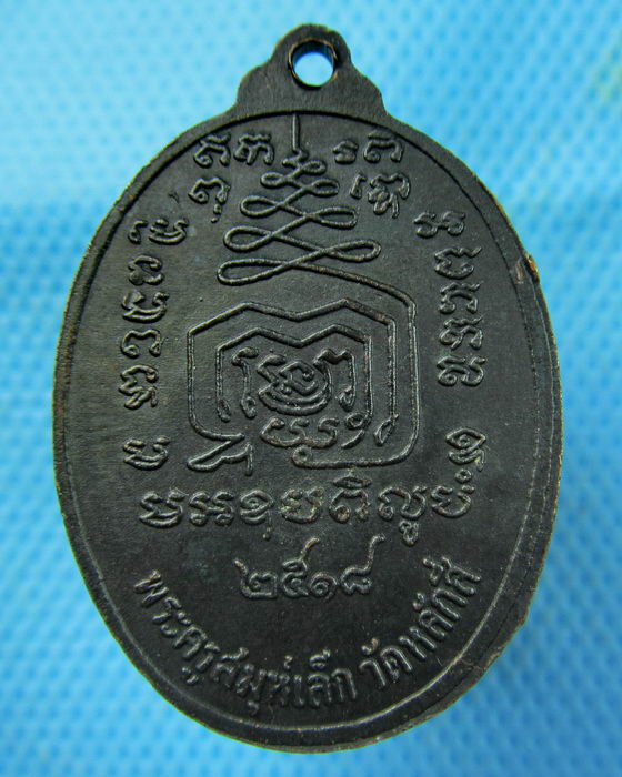 เหรียญเกรียวเชือก หลวงพ่อเล็ก วัดหลักสี่ ปี 18..เริ่ม20บาท.(09/03/57-35)