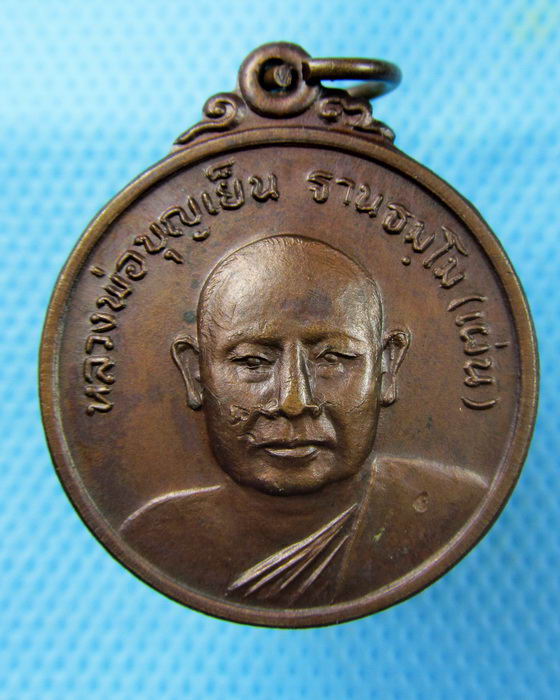 เหรียญหลวงพ่อบุญเย็น ฐานธัมโม(เผ่น)อ.ฝาง เชียงใหม่..เริ่ม20บาท.(09/03/57-41)