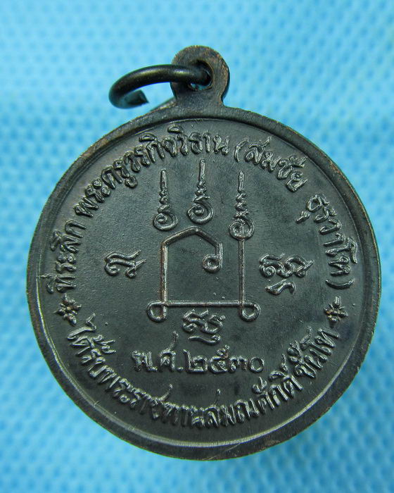 เหรียญหลวงพ่อเชิญ วัดโคกทอง ปี 30 (สวยแชมป์)..เริ่ม20บาท.(09/03/57-49)