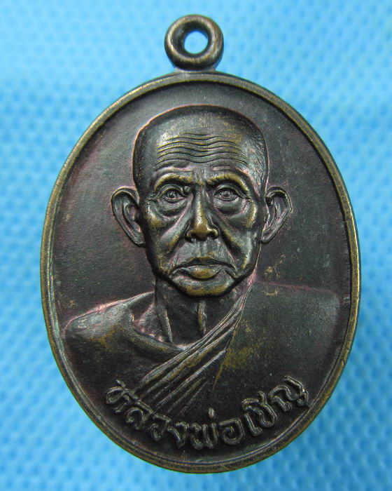 เหรียญหลวงพ่อเชิญ วัดโคกทอง ปี 2535จ.อยุธยา..เริ่ม20บาท.(09/03/57-50)