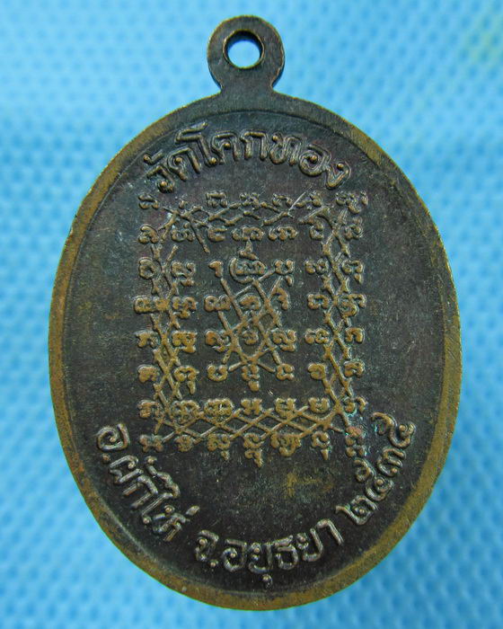 เหรียญหลวงพ่อเชิญ วัดโคกทอง ปี 2535จ.อยุธยา..เริ่ม20บาท.(09/03/57-50)