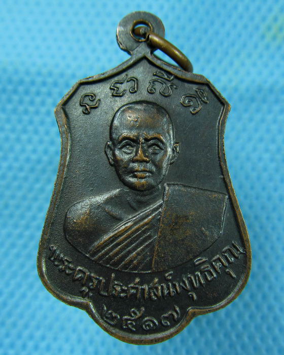 เหรียญหลวงพ่อบาง หลวงพ่ออู่ทองสัมฤทธิ์ วัดคุ้งวารี ปี2517 สุโขทัย ..เริ่ม20บาท.(09/03/57-51)