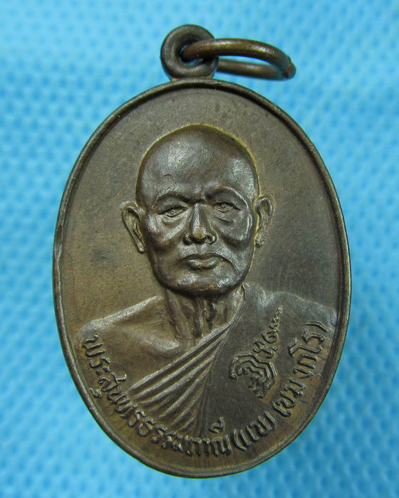 เหรียญหลวงพ่อแพ วัดพิกุลทอง ที่ระลึกอายุ 60 ปี นายมารุต บุนนาค ..เริ่ม20บาท.(09/03/57-52)