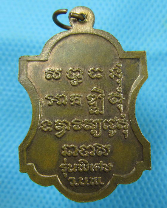 เหรียญพระครูวิมลสมาจาร (เสน)  วัดบางโพโอมาวาส  รุ่นพิเศษ (เหรียญ3)..เริ่ม20บาท.(09/03/57-56)