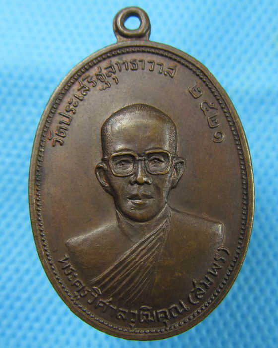 เหรียญพระครูวิศาลวุฒิคุณ(สมพร) วัดประเสร็ฐสุทธาวาส..เริ่ม20บาท.(09/03/57-57)