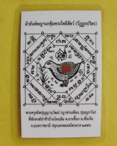 //คืนกำไรให้ลูกค้า//กระดาษยันต์พญานกคุ้ม ญาท่านเขียน ปุญฺญกาโม ป่าช้าโพนสิม จ.อุบลฯ ไตรมาส56 *2*