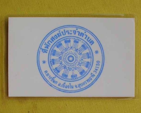 //คืนกำไรให้ลูกค้า//กระดาษยันต์คุ้มภัยมหามงคล จีวร+เกศา ญาท่านเขียน จ.อุบลฯ*3*
