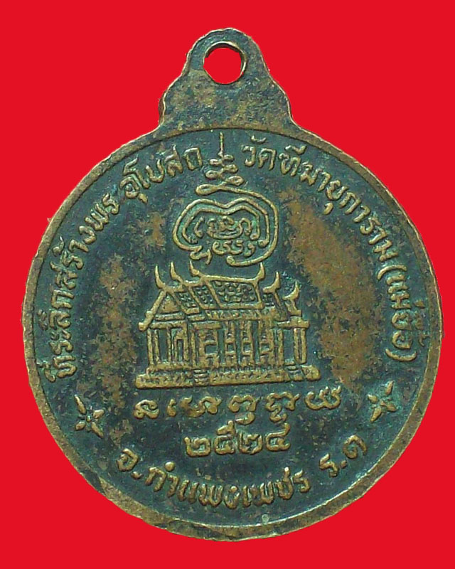 เหรียญหลวงพ่ออุปัชฌาย์คล้าย จิตลีโล วัดฑีฆายุการาม(แม่ยื้อ)ปี2524จ.กำแพงเพชร