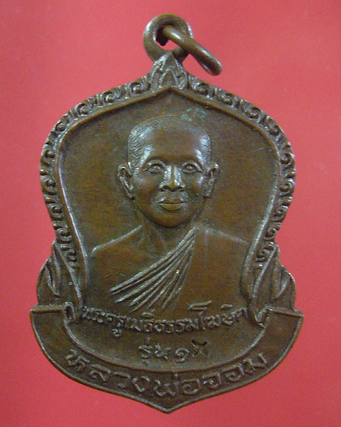 เหรียญหลวงพ่อจอม วัดบางสมัคร บางปะกง ปี 2526(รหัส 1887)