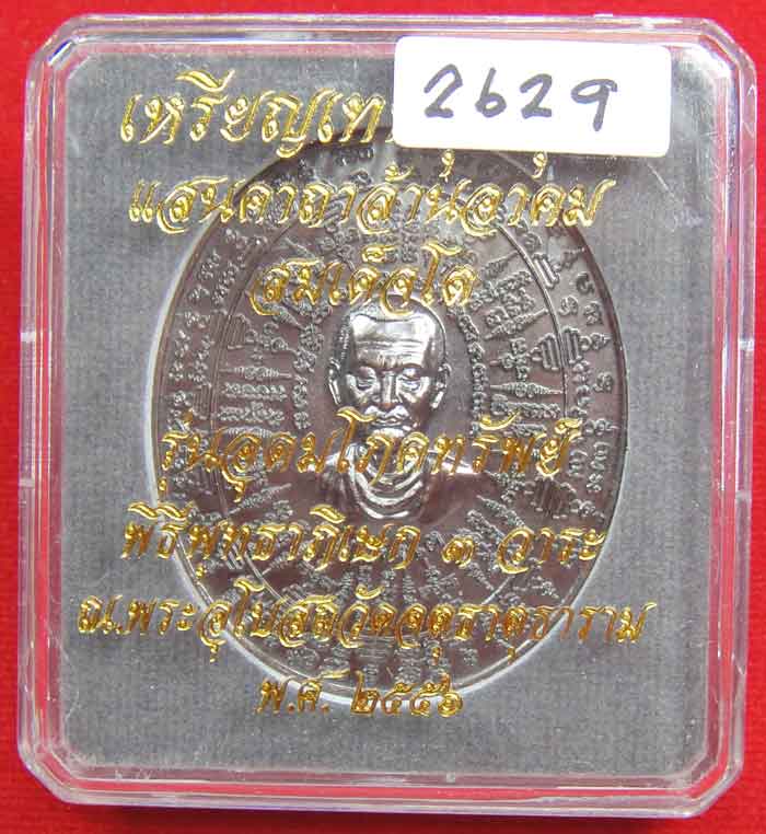 (((วัดใจเคาะเดียว ๑๐ บาท))) เหรียญเทพชุมนุม สมเด็จโต รุ่นอุดมโภคทรัพย์ พิธีพุทธาภิเษก ๓ วาระ ...