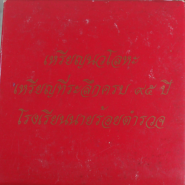 เหรียญ ร.9 ที่ระลึกครบ 95 ปี โรงเรียนนายร้อยตำรวจ เนื้อนวโลหะ ปี 2539