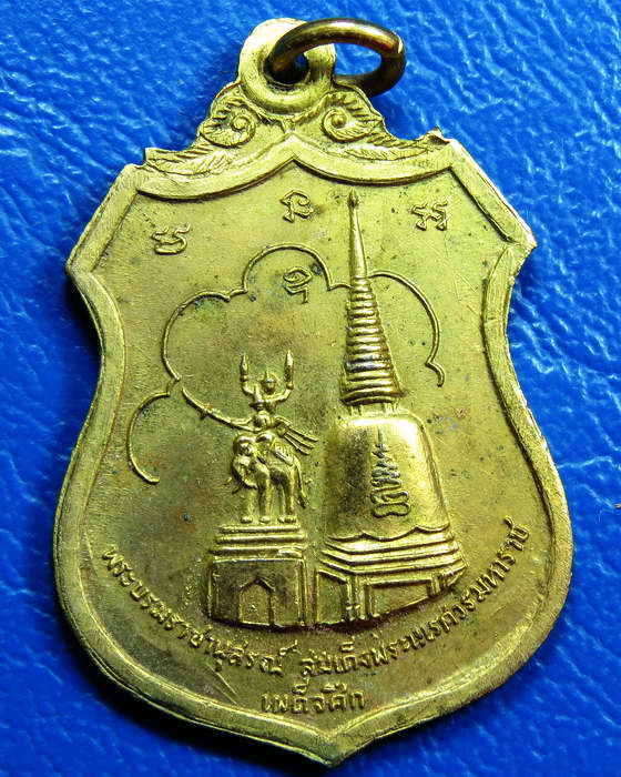 เหรียญดอนเจดีย์ ในหลวงเสด็จตัดลูกนิมิตร กะไหล่ทอง สุพรรณบุรี ปี 2516