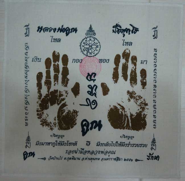 ผ้ายันต์ รอยมือ หลวงพ่อคูณ ปริสุทโธ วัดบ้านไร่ นครราชสีมา ปั๊มตราวัด ปี 2551 เเบบสกรีน 