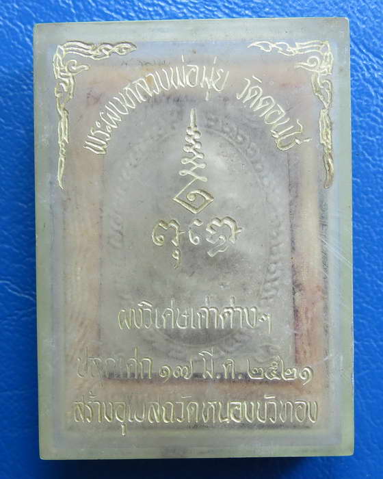 พระผงรูปเหมือน หลวงพ่อมุ่ย วัดดอนไร่ สร้างอุโบสถวัดหนองบัวทอง ปี 2521 กล่องเดิม