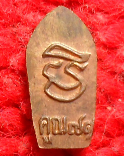 ปรกใบมะขาม หลวงพ่อคูณ วัดบ้านไร่ เนื้อทองแดง เคาะเดียวแดง6