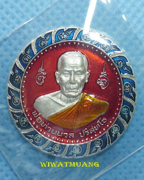 เหรียญพ่อท่านนวล วัดไสหร้า ออกวัดขนาน จ.นครศรีธรรมราช ปี2548 เนื้อเงินลงยา 